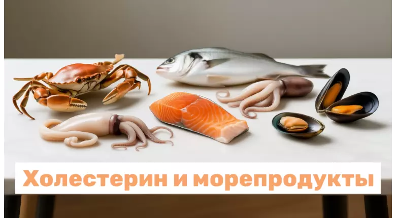 Морепродукты при повышенном холестерине